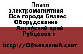 Плита электромагнитная . - Все города Бизнес » Оборудование   . Алтайский край,Рубцовск г.